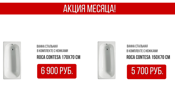 Специальная цена на стальную ванну Roca Contesa 150х70 см и 170х70 см!