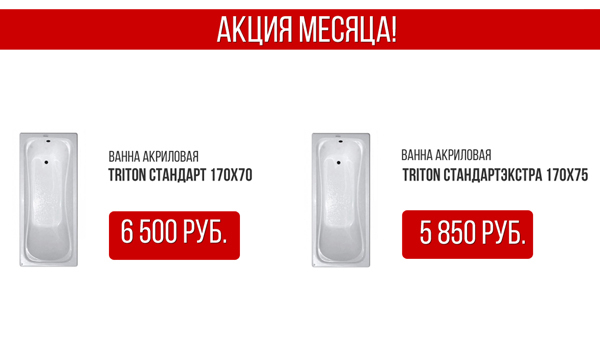 Специальная цена на акриловую ванну Triton Стандарт 170х70 см и Triton СтандартЭкстра 170х75 см!