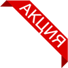 Акционный товар